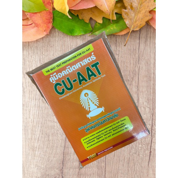 9786165470995 เตรียมสอบ CU-AAT