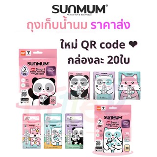 Sunmum Colorful Series มี QR code ถุงเก็บนมแม่ ลายการ์ตูน เนื้อถุงลามิเนต มี2 ขนาด 3oz / 7oz BPA Free (20 ถุง/ กล่อง)