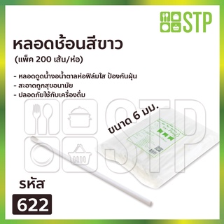 หลอดงอสีขาว 622 ห่อฟิล์มใส 200เส้น