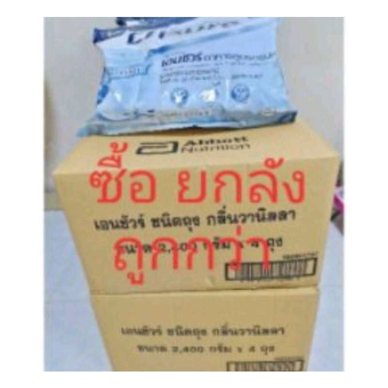 Ensureนมเอนชัวร์ถุงensureซื้อยกลังถูกกว่า1ลังมี4ห่อใหญ่24ถุงensure(สินค้าเก็บได้นานถึงปี2566) เอนชัว