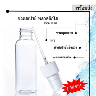 ขวดสเปรย์เปล่า 60 มล. หลอดสเปรย์ พลาสติกใส ขนาด 60 มล (ุ60 ml)