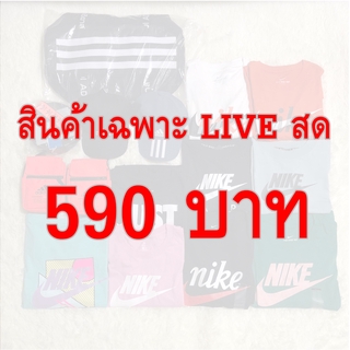 สินค้ามือ 1 ของแท้ ราคา 590 บาท ขายเฉพาะใน LIVE สดเท่านั้น