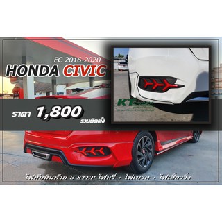 ทับทิมท้าย ทรงแรมโบ Civic Fc ราคา 1,500฿ ฟั่งชั่น หรี่+เบรค+เลี้ยววิ่ง