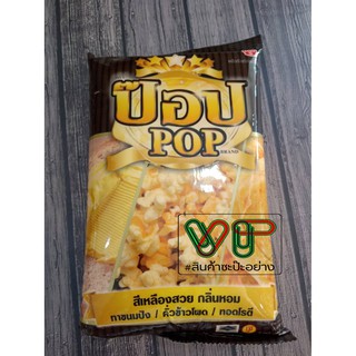 เนยเทียม ตราป๊อป เนยสำหรับคั่วข้าวโพด เนยทำป๊อบคอร์น ขนาด 1 กก.  by VP #สินค้าซะป๊ะอย่าง