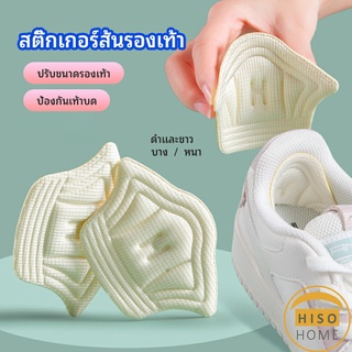 Hiso อุปกรณ์เสริมรองเท้าผ้าใบ กันรองเท้ากัด กันหลวม มีความหนา2ระดับ heel sticker