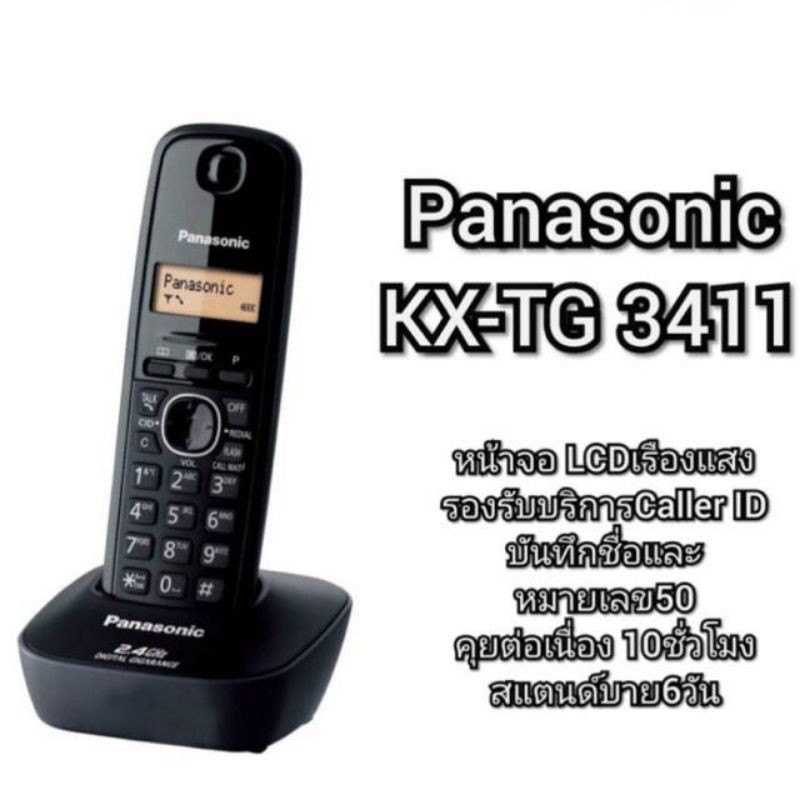 ￼โทรศัพท์ไร้สาย Panasonic รุ่น KX-TG3411BX
