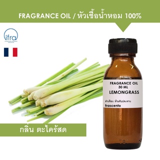 LEMONGRASS FRAGRANCE OIL - หัวเชื้อน้ำหอม กลิ่น ตะไคร้สด เข้มข้นสูง ติดทนนาน