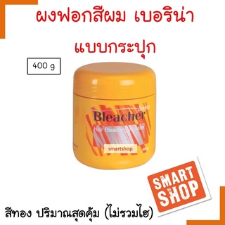 ถูกที่สุด Berina hair bleaching powder ผงฟอก แบบกระปุก เบอริน่า บลีชเชอร์ 400 กรัม สุดคุ้ม smart shop ของแท้