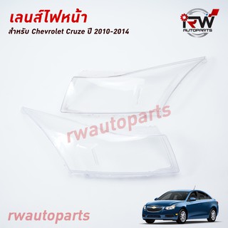 ฝาครอบเลนส์ไฟหน้า/พลาสติกครอบเลนส์ไฟหน้า CHEVROLET CRUZE ปี 2010-2014 (ราคาต่อคู่)