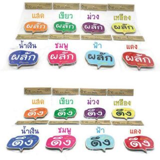 ( มีพร้อมส่ง ) 💥 ถูกที่สุด 💥 Push Pull ป้ายผลัก-ดึง แบบแปะผนัง ด้านหลังมีกาวสองหน้า / 2 ชิ้นใน 1 แพ็ก