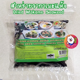 สาหร่ายวากาเมะแห้ง Dried Wakame Seaweed 100g. วัตถุดิบอาหารญี่ปุ่น