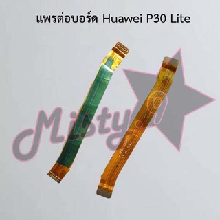 แพรต่อบอร์ดโทรศัพท์ [Board Flex] Huawei P30 Lite