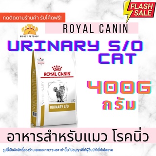 🔥Hot Sale Royal Canin URINARY S/O แมว 400g  อาหารแมว สูตรโรคนิ่ว urinary s/o แมว 400g