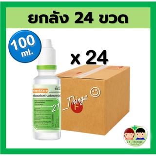 (ยกลัง 24 ขวด) Klean&amp;Kare น้ำเกลือ คลีนแอนด์แคร์ ขนาด 100 มล. Normal Saline 100ml. NSS ล้างจมูก ทำแผล