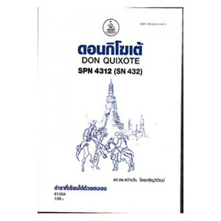 ตำราเรียน ม ราม SPN4312 61004 ดอนกิโฆเต้ หนังสือเรียน ม ราม หนังสือ หนังสือรามคำแหง