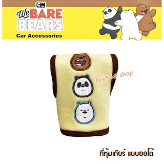 We Bare Bears v.2 หมีจอมป่วน ผ้าหุ้มเกียร์ ทรงออโต้ Gear Auto ลิขสิทธิ์แท้ ตกแต่งด้วยลายปัก