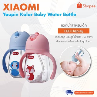 【สินค้าราคาพิเศษ】Xiaomi youpin Kalar Baby Water Bottle - ขวดน้ำสำหรับเด็ก ขวดหัดดูด นอนดูดได้สบาย 360 องศา การออกแบบหลอด