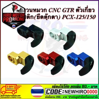 ตัวแขวนหมวก CNC GTR ตัวเกี่ยวพลาสติก(ยึดตุ๊กตา) PCX-125/150