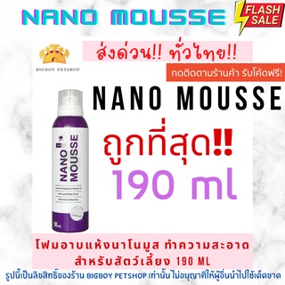 !!ถูกที่สุด NANO MOUSSE โฟมอาบแห้งนาโนมูส ทำความสะอาดสำหรับสัตว์เลี้ยง 190 ML