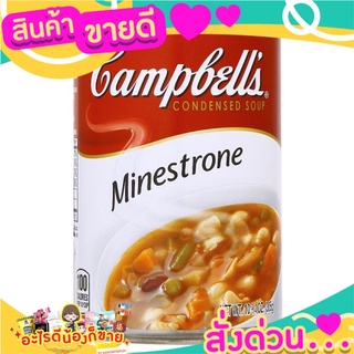 🎉สุดคุ้ม🎉 แคมเบลส์ ซุปผัก และ มะกะโรนี เข้มข้น 305กรัม Campbells Condensed Soup Minestrone 305g ส่งด่วน🚅🚅