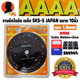 จานยึดใบมีด เหล็กนอก SKS-5 JAPAN ทนทานสูง ขนาด 10นิ้ว หนา 1.6mm ยี่ห้อ AAAA + ใบมีดRobin 3ใบ/ชุด และ น็อตจับใบ 6ตัว/ชุด