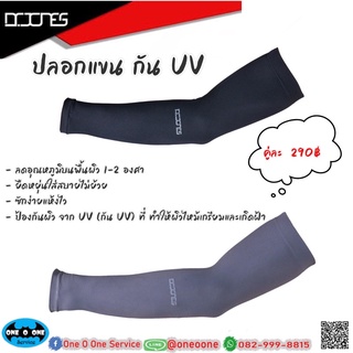 ปลอกแขนกันuv ปลอกแขนกันแดด Dr.jones ของแท้ เย็นสบาย