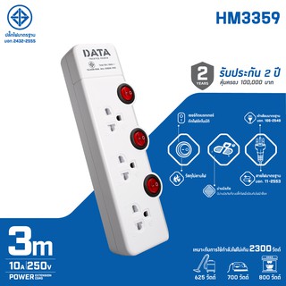 ปลั๊กไฟมาตรฐาน มอก. 3 ช่อง 3 สวิชต์ สาย 3 เมตร  รุ่น HM3359-3M (ออกใบกำกับภาษีได้)