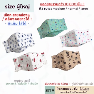 หน้ากากผ้าผู้ใหญ่ ทรงเกาหลี 2 ชั้น [SET 9] มี size ปรับสายได้ ซักได้ | แมสผ้าผู้ใหญ่ แมสหน้าเล็ก แมสหน้าใหญ่ แมสคนอ้วน