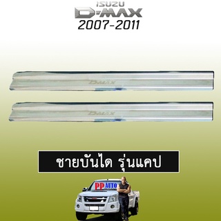 ชายบันได D-max 2007-2011 รุ่นแคป Isuzu Dmax ดีแม็ก