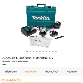 เครื่อวเจียร์ 4 “ แบต 18 V DGA 404 RFE Makita