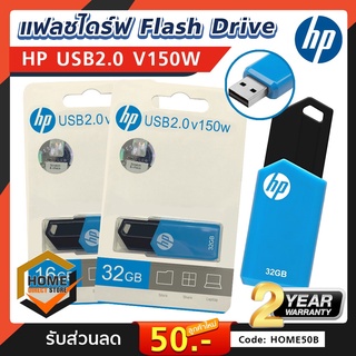 HP Flash Drive USB2.0 V150W แฟลชไดร์ฟ ความจุ 16GB/32GB/64GB ของแท้ 100% (ประกันศูนย์ 2 ปี) Pendrive FlashDrive เก็บงาน