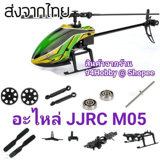 🇹🇭 JJRC M05 อะไหล่ เฮลิคอปเตอร์ บังคับวิทยุ