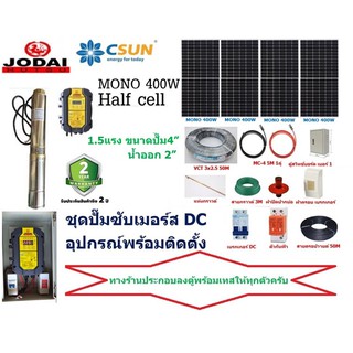 JODAI ชุดปั๊มซับเมอร์ส DC บัสเลส 1100W MONO 450W 4แผง +อุปกรณ์พร้อมติดตั้ง