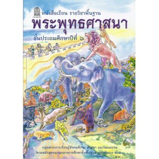 หนังสือเรียน พระพุทธศาสนา ป.6 - กระทรวง