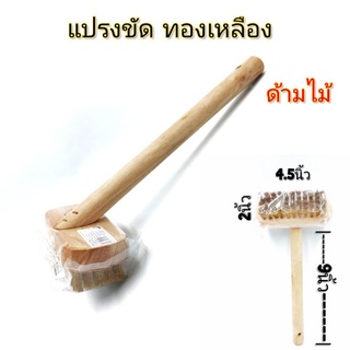 แปรงขนทองเหลืองด้ามไม้ แปรงขัดทำความสะอาด