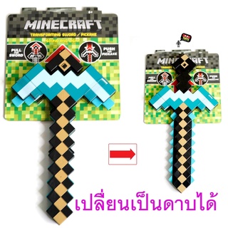 T.P.TOYS อาวุธไมน์คราฟ  2 in 1(ขนาด 43 cm)