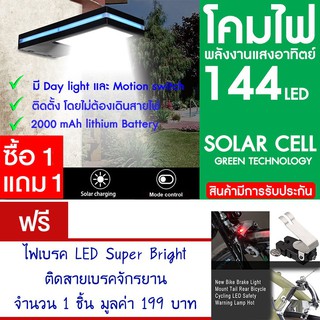 โคมไฟ 144 LED พลังงานแสงอาทิตย์ โซล่าเซลล์ แพ็ค2 แถม ไฟเบรค จักรยาน