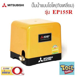 Mitsubishi EP155R  (ขนาด 150 วัตต์ EP155) ปั้มน้ำมิตซู ปั้มน้ำแรงดันคงที่ 150 W