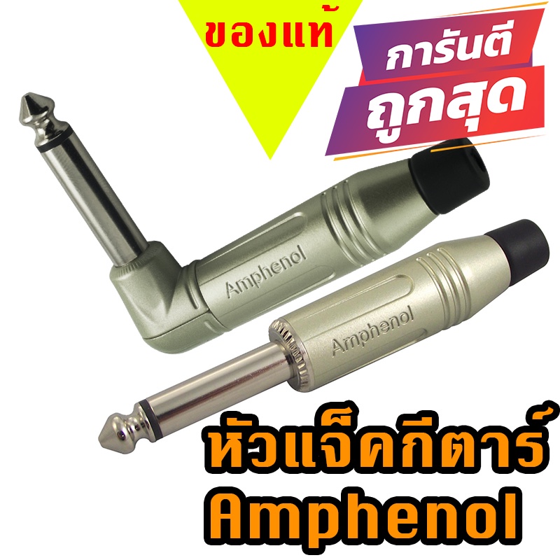 หัวแจ็คกีตาร์ Amphenol โมโน mono unbalace หัวตรง หัวงอ acpm-gn , acpm-rn
