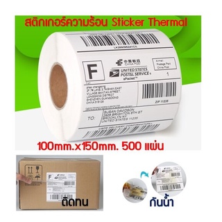 สติ๊กเกอร์บาร์โค้ดความร้อน / สติ๊กเกอร์ปริ้นใบแปะหน้าshopee สำหรับเครื่องปริ้นบาร์โค้ด ขนาด 100150 มม. จำนวน 500 ดวง