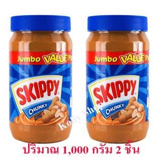 Skippy สกิปปี เนยถั่วทาขนมปัง ชนิดหยาบ Super Chunk ฝาสีน้ำเงิน 1,000 กรัม ( 2 ชิ้น)