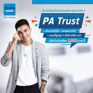 [E-voucher] เมืองไทยประกันภัย ประกันอุบัติเหตุ PA Trust