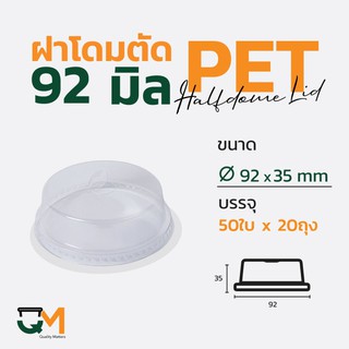 ฝาโดมตัด 92 มม. ฝาแก้วพลาสติกโดมหัวตัด PET (1,000ใบ)