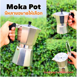 ☕️Moka pot มอคค่าพ็อต มอคค่าพอท กาต้มกาแฟสด หม้อต้มกาแฟ หลากหลายขนาด