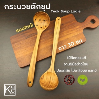 กระบวยไม้สัก กระบวยตักซุป / Teak Wood Laddle - KPCWood