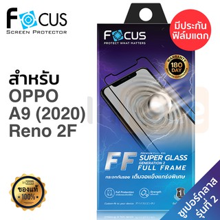 ฟิล์มกระจก เต็มจอ Focus Super Glass (Gen 2) OPPO A9 2020 / Reno 2F โฟกัส 9H อปโป้ เรโน่ เรโน ออปโป้ นิรภัย กันรอย