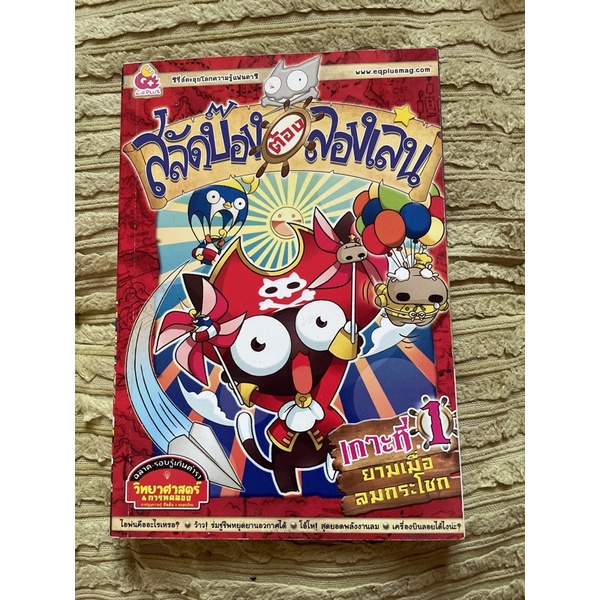 หนังสือ สลัดบ๊อง ต้องลองเล่น เกาะที่ 1 ยามเมื่อลมกระโชก eqplus อีคิวพลัส