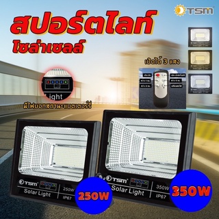 ไฟโซล่าเซลล์ 350W เปิดได้ 3 แสง (วอร์มไวท์,เดย์ไลท์,คูลไลท์)ไฟสนาม Solar lights LED จับเวลาระยะไกล กันฝน ไฟถนนเซล