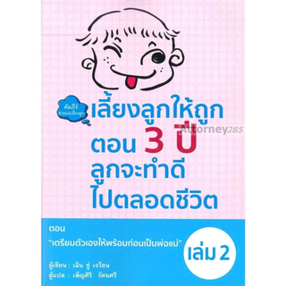 Pro-B เลี้ยงลูกให้ถูกตอน 3 ปี ลูกจะทำดีไปตลอดชีวิต เล่ม 2 ตอน "เตรียมตัวเองให้พร้อมก่อนเป็นพ่อแม่"