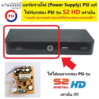 บอร์ดจ่ายไฟ PSI Power Supply ( ใช้ได้เฉพาะกล่อง PSI รุ่น S2 HD เท่านั้น ) ของแท้จากโรงงาน ใช้ทดแทนบอร์ดเก่าที่เสียหายได้